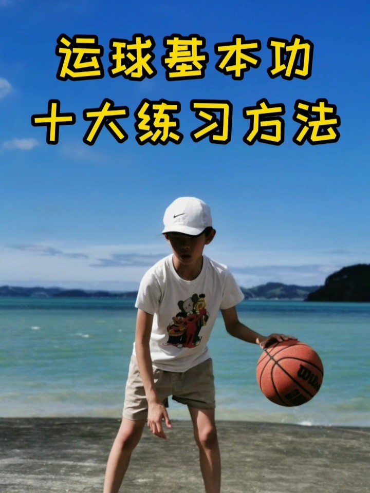 哪里能找到免费的篮球专项训练资源_2